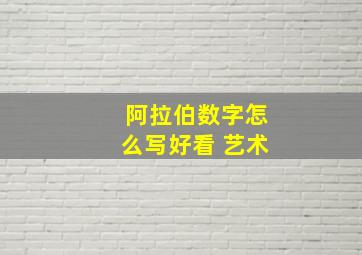 阿拉伯数字怎么写好看 艺术